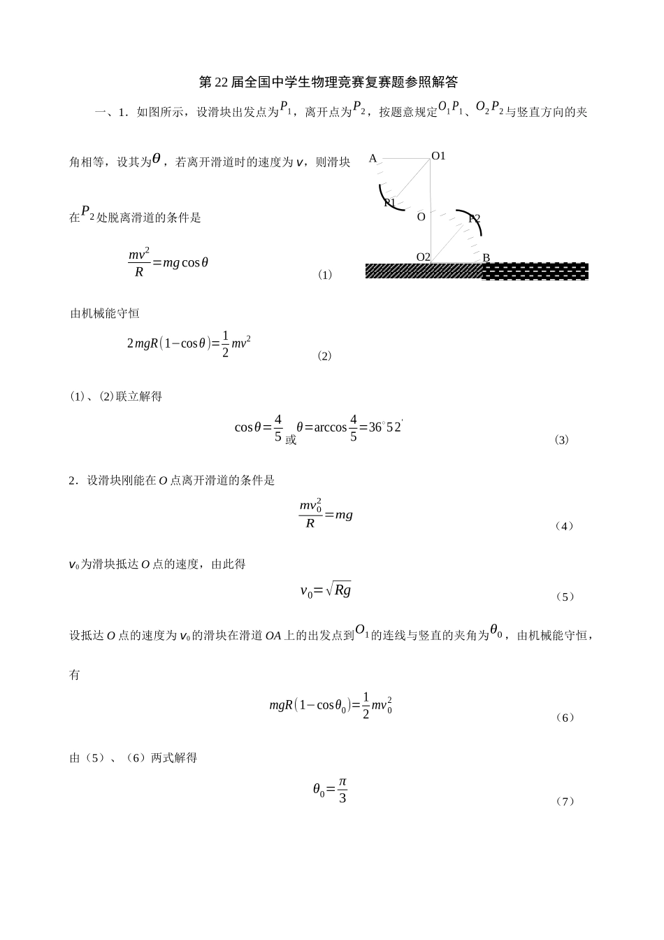 2025年第22届全国中学生物理竞赛复赛题参考解答_第1页
