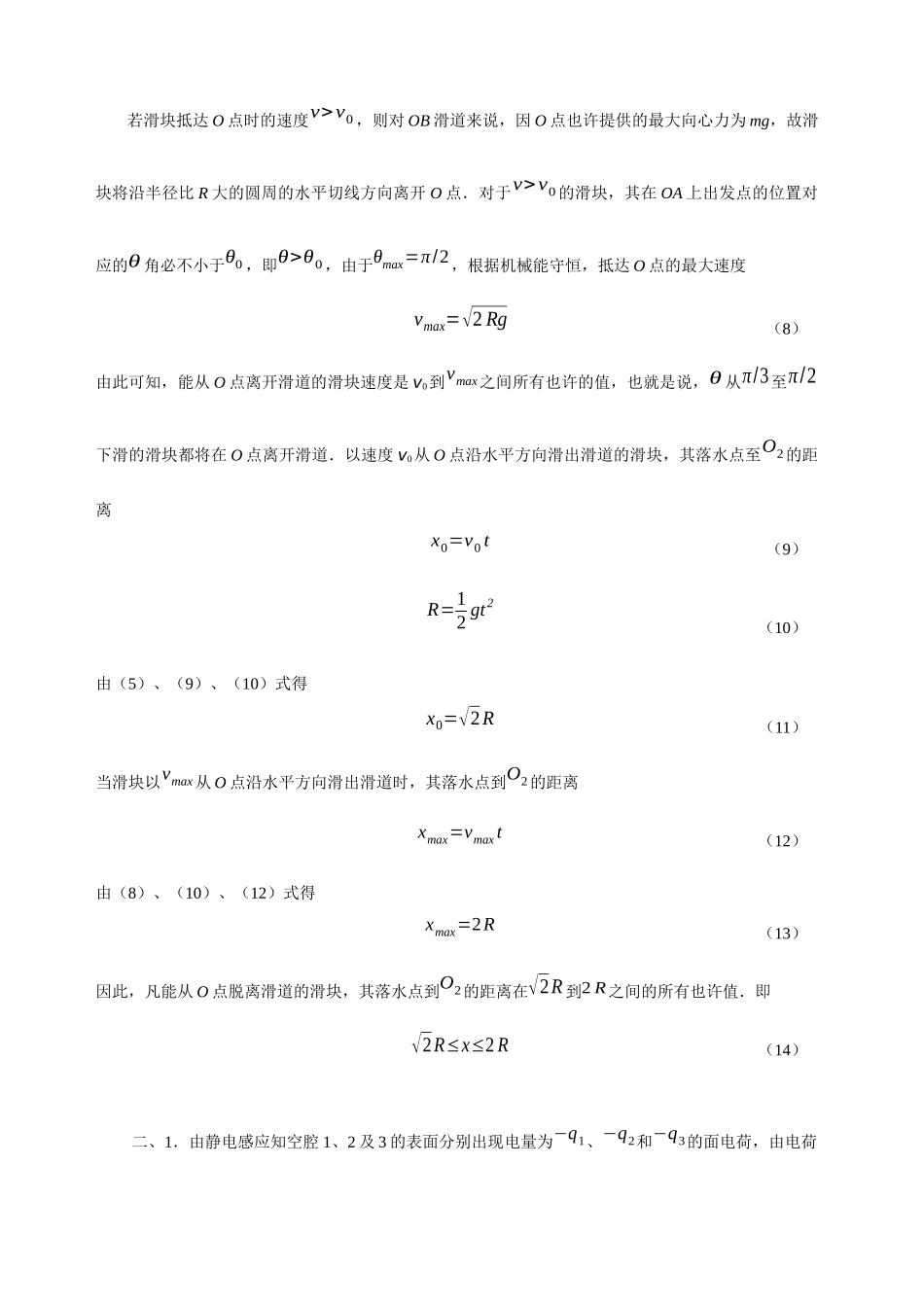2025年第22届全国中学生物理竞赛复赛题参考解答_第2页