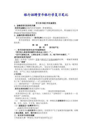 2025年银行招聘货币银行学复习笔记