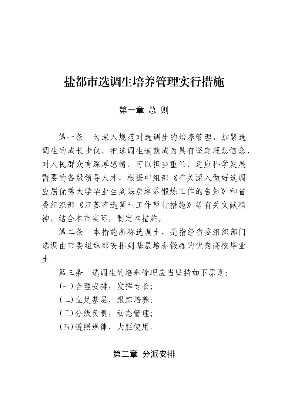 2025年盐组通42号关于印发《盐城市选调生培养管理实施办法》的通知_第2页