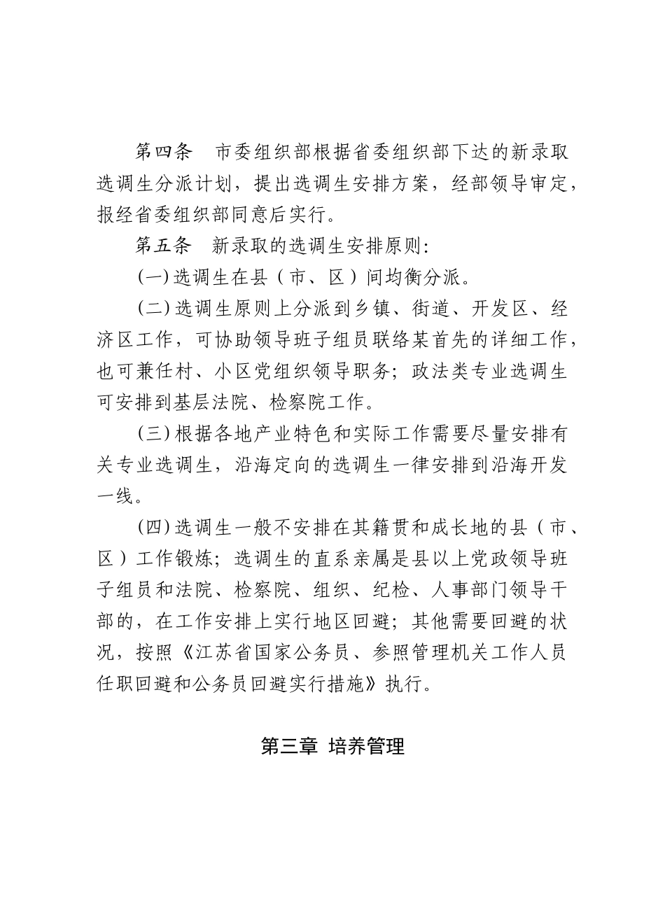 2025年盐组通42号关于印发《盐城市选调生培养管理实施办法》的通知_第3页