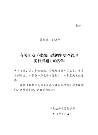2025年盐组通42号关于印发《盐城市选调生培养管理实施办法》的通知