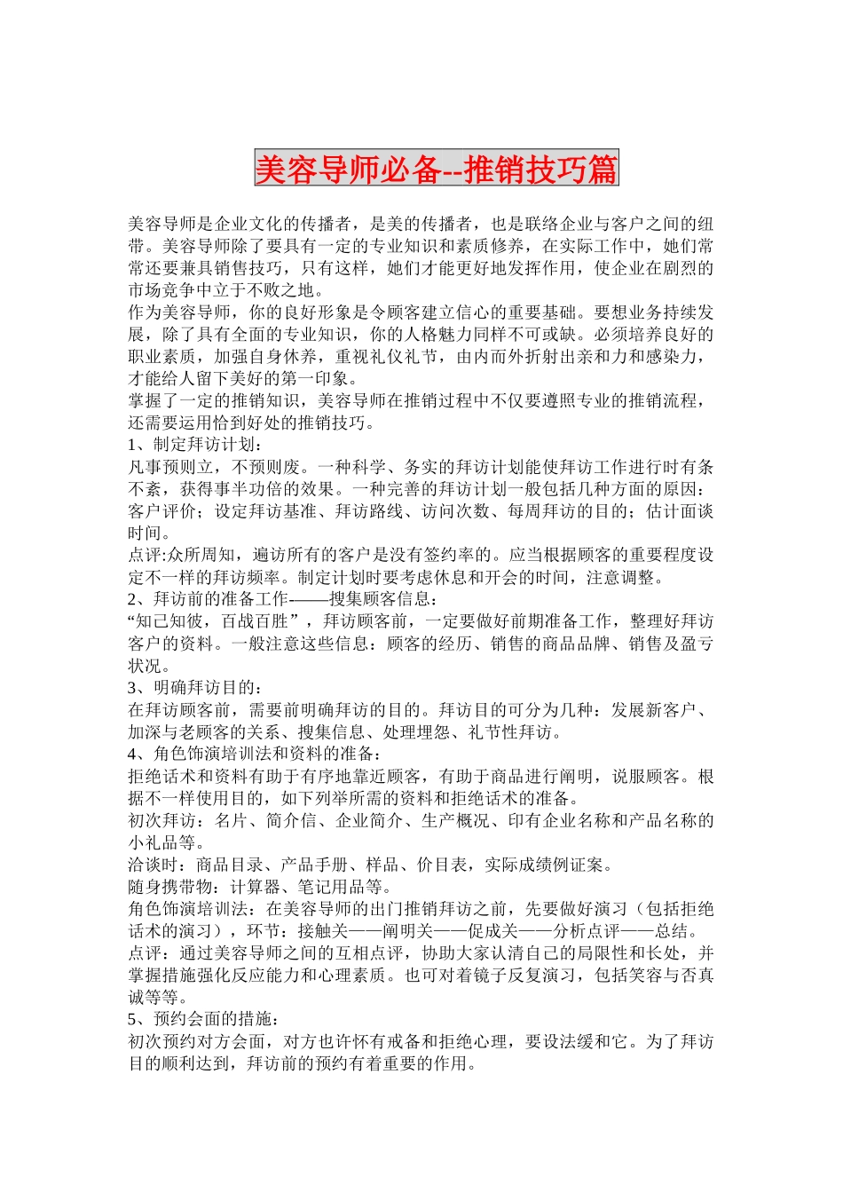 2025年美容导师推销技巧篇_第1页