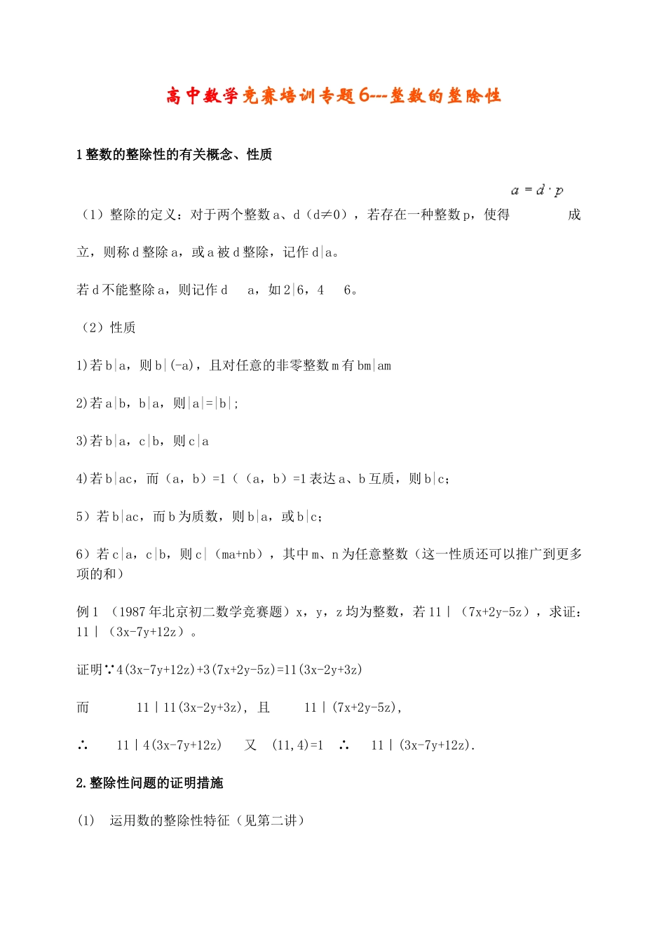2025年竞赛培训专题6整数的整除性_第1页