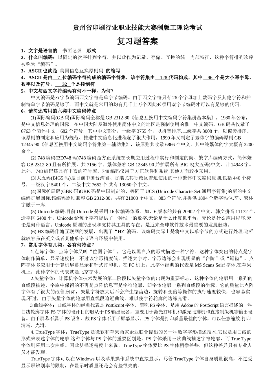 2025年贵州省印刷行业职业技能大赛制版工理论考试复习题答案_第1页