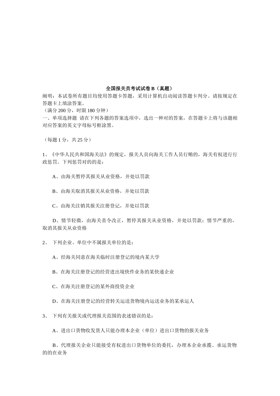 2025年年全国报关员考试试卷B_第1页