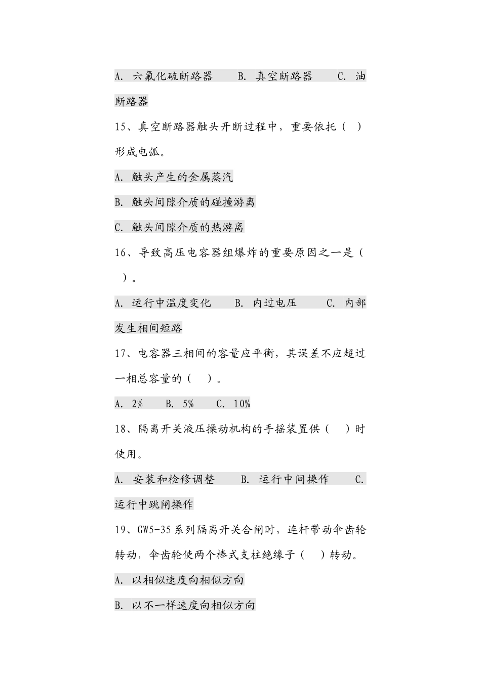2025年高压设备考试真题_第3页