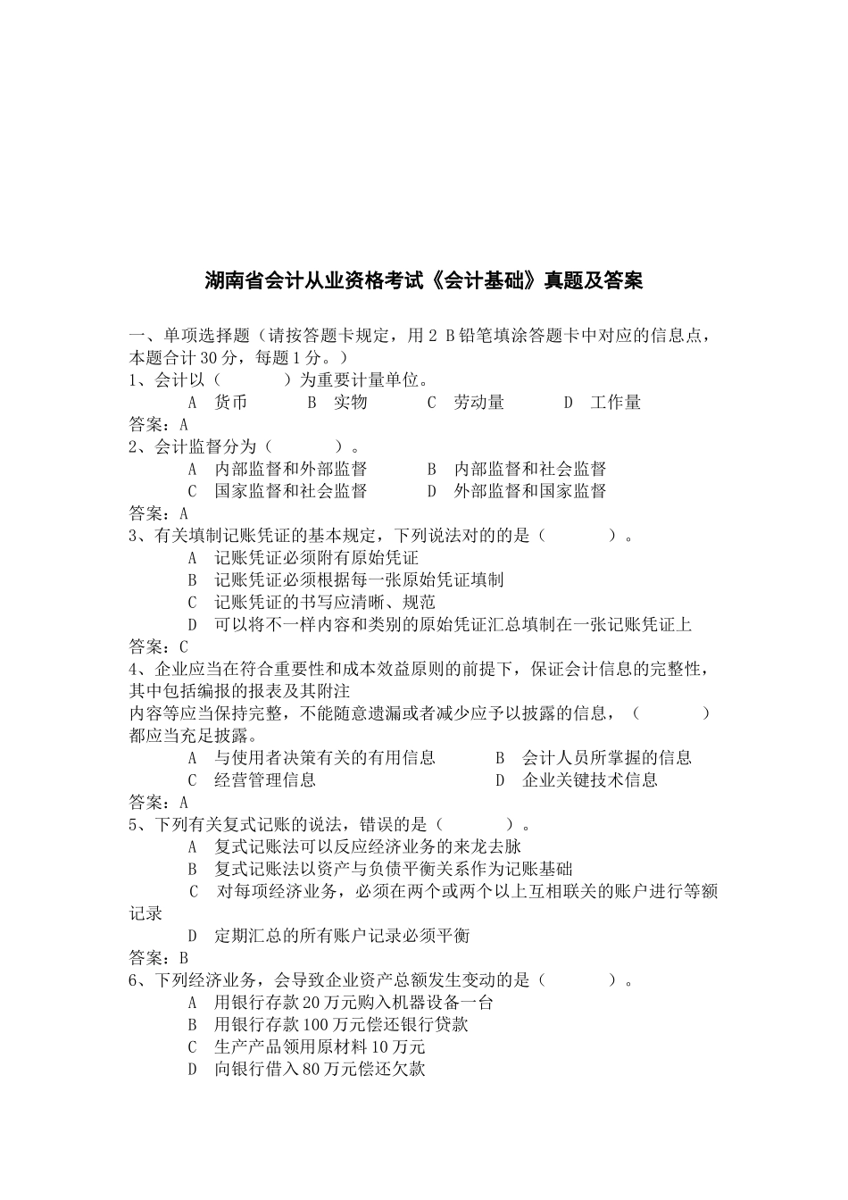 2025年湖南省年度《会计基础》真题及答案_第1页