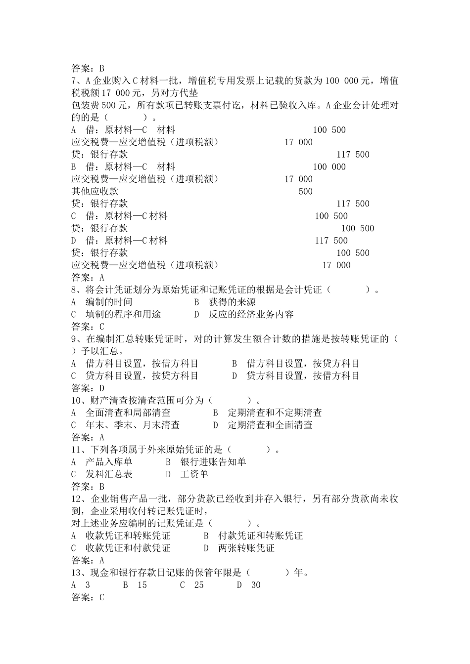 2025年湖南省年度《会计基础》真题及答案_第2页