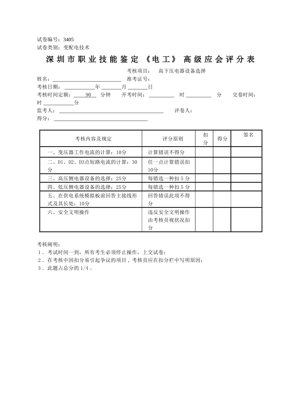 2025年高级电工高低压电器设备_第1页