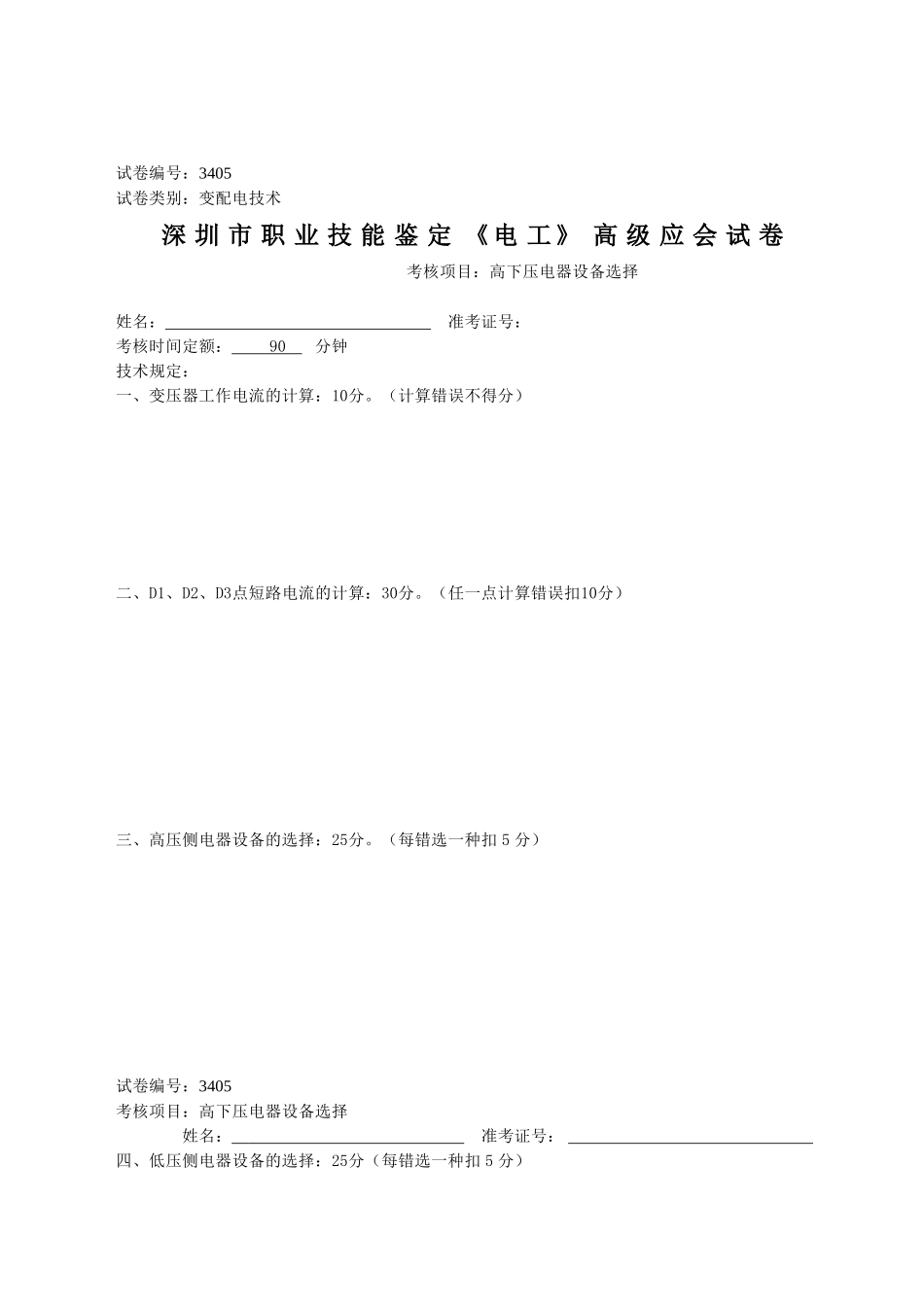 2025年高级电工高低压电器设备_第2页
