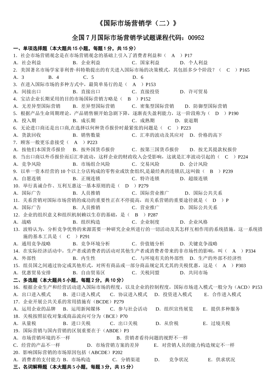 2025年高自考 历年考题《国际市场营销》试卷_第1页