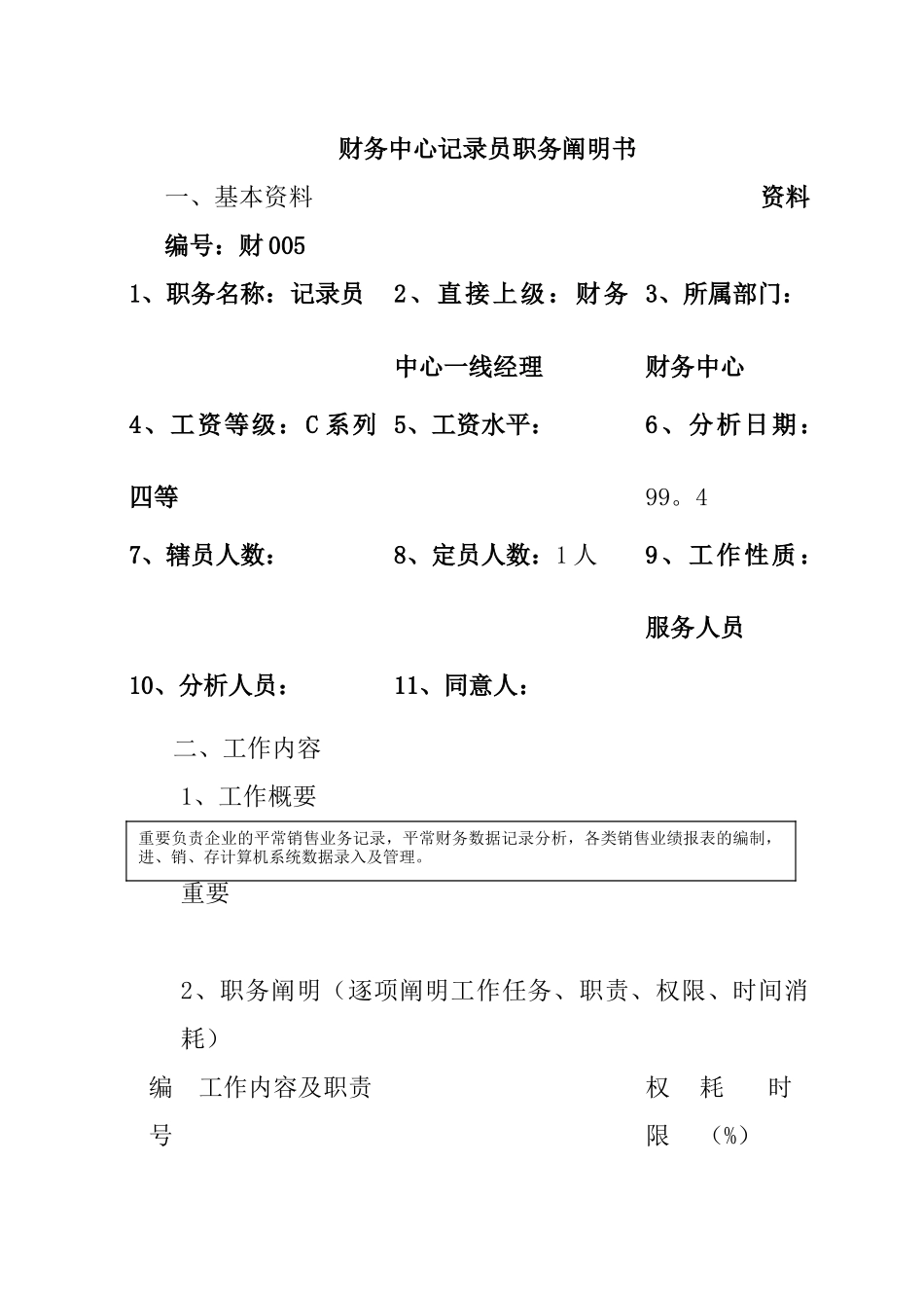 2025年财务中心统计员岗位职责_第1页