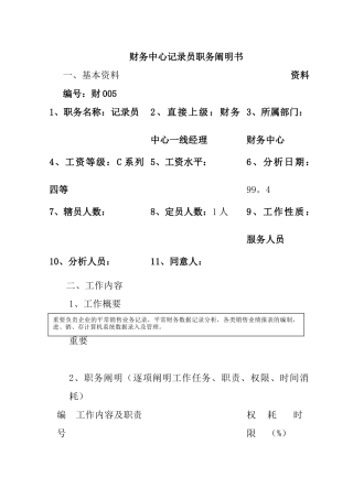 2025年财务中心统计员岗位职责