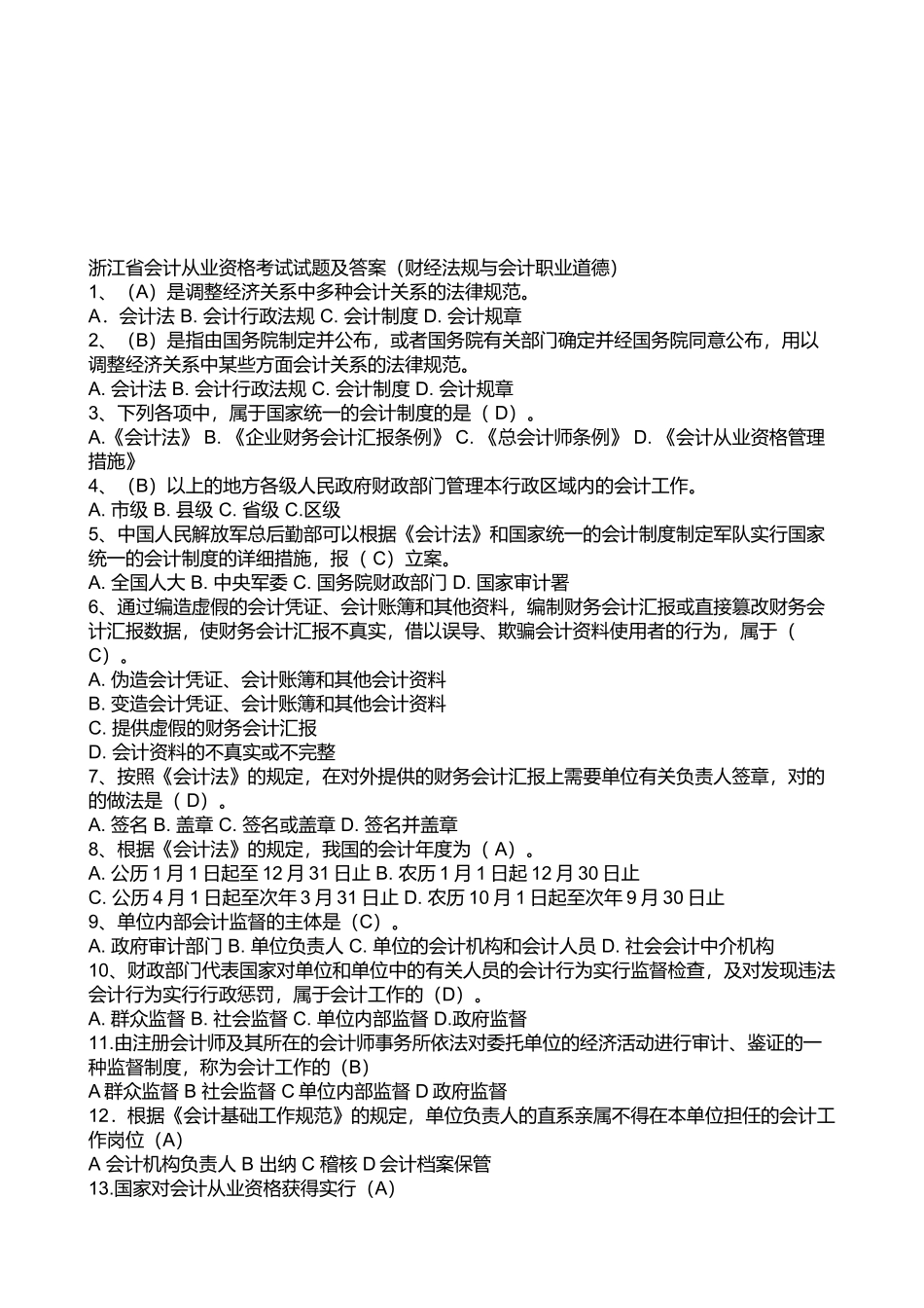 2025年浙江省年度会计从业资格考试试题与答案 _第1页