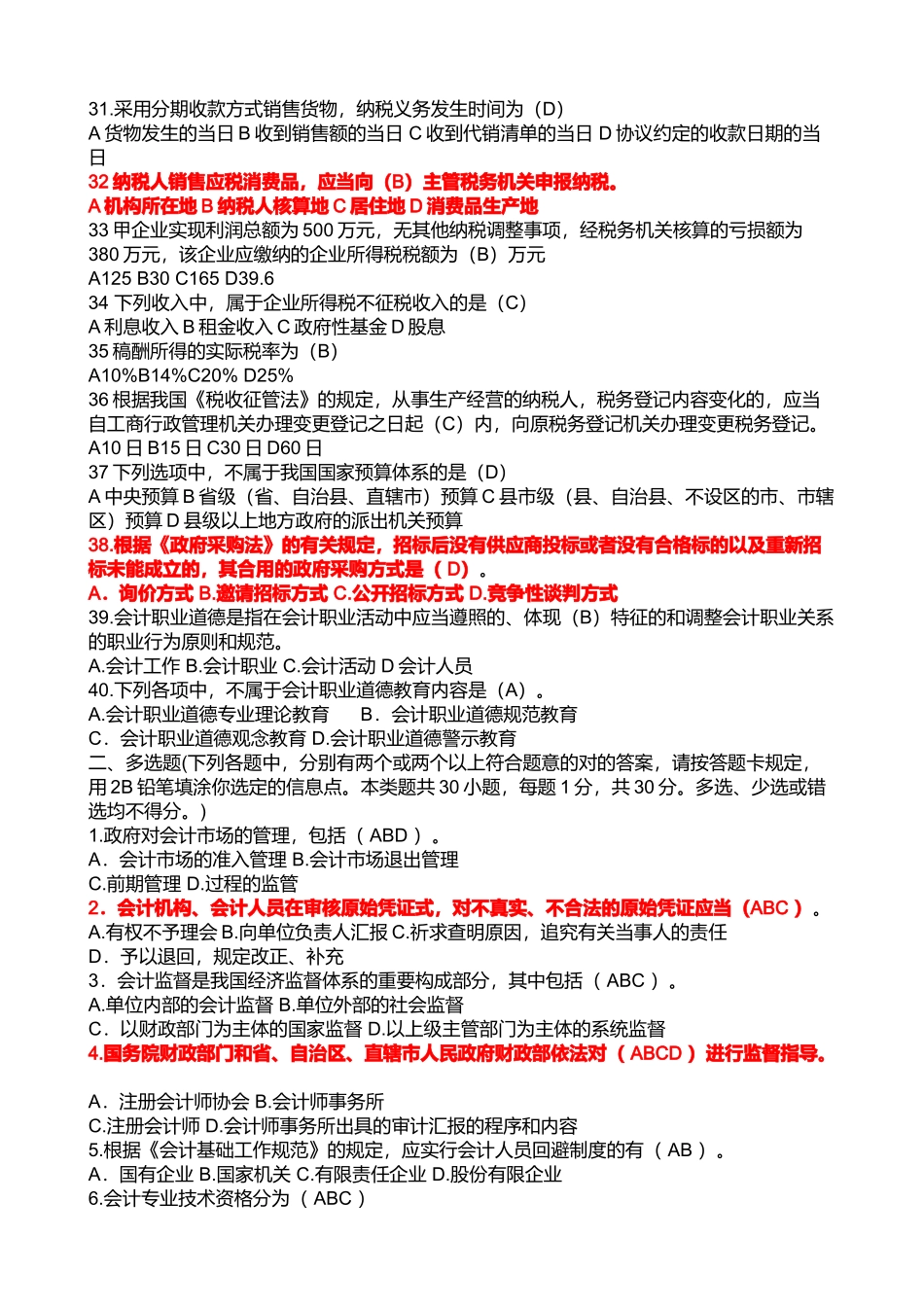 2025年浙江省年度会计从业资格考试试题与答案 _第3页
