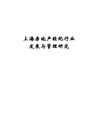 2025年地房地产经纪行业发展与管理研究