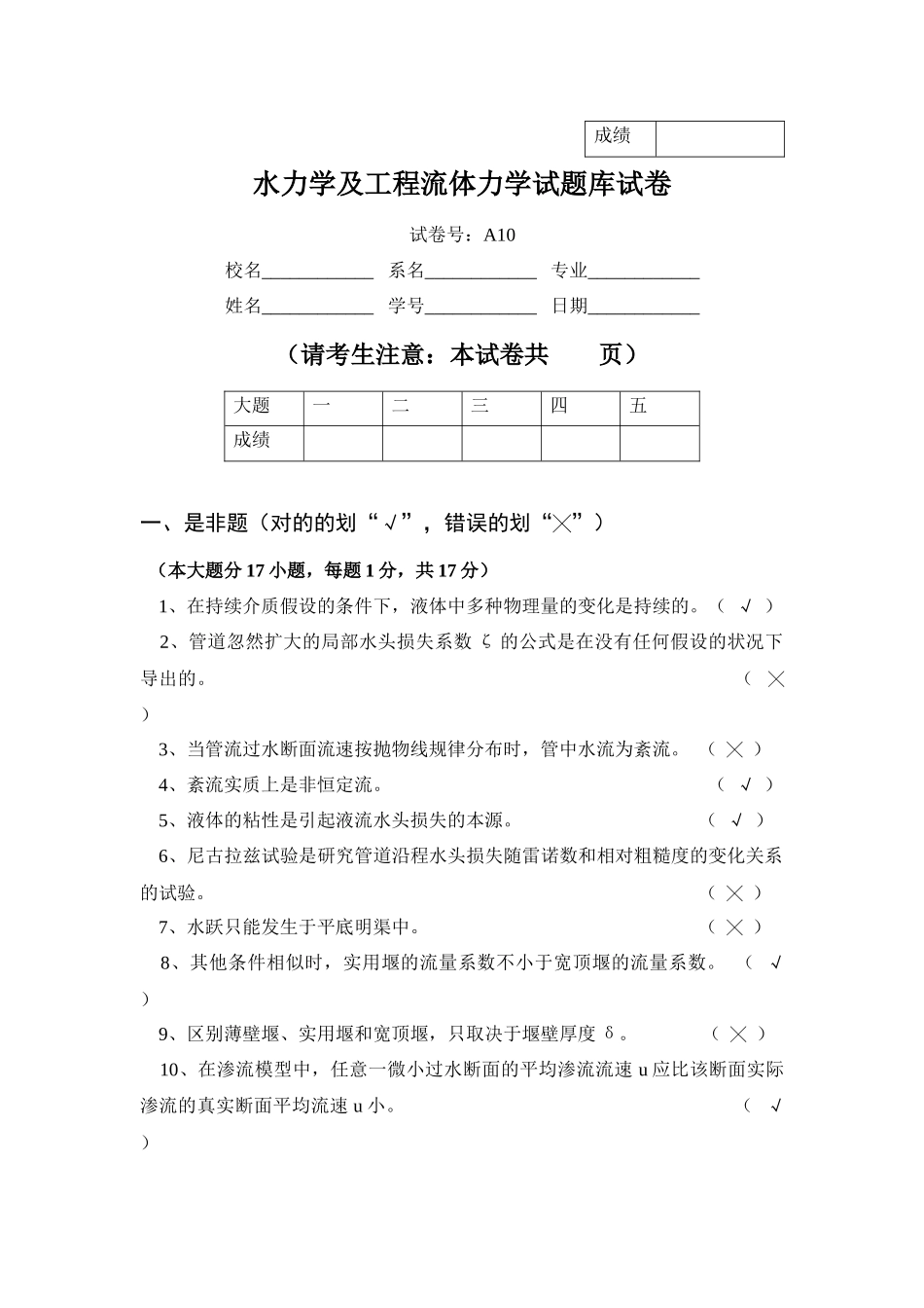 2025年水力学及工程流体力学试题库试卷_第1页