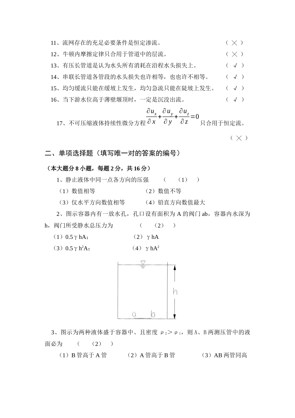 2025年水力学及工程流体力学试题库试卷_第2页