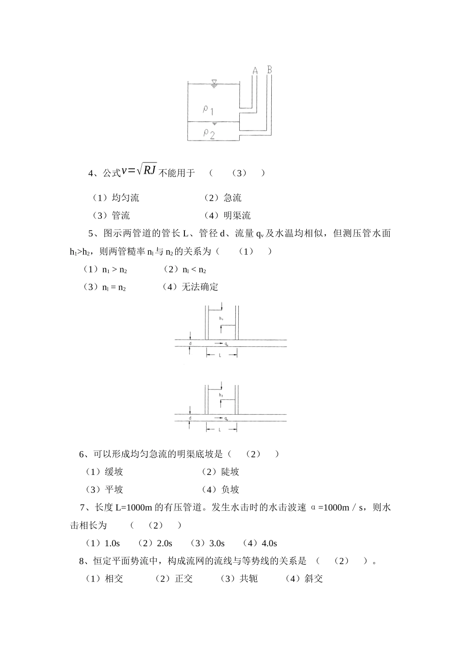2025年水力学及工程流体力学试题库试卷_第3页
