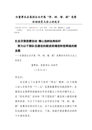 2025年董事长在开展竞赛活动动员大会上的讲话