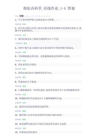 2025年中农大 兽医内科学在线作业 答案