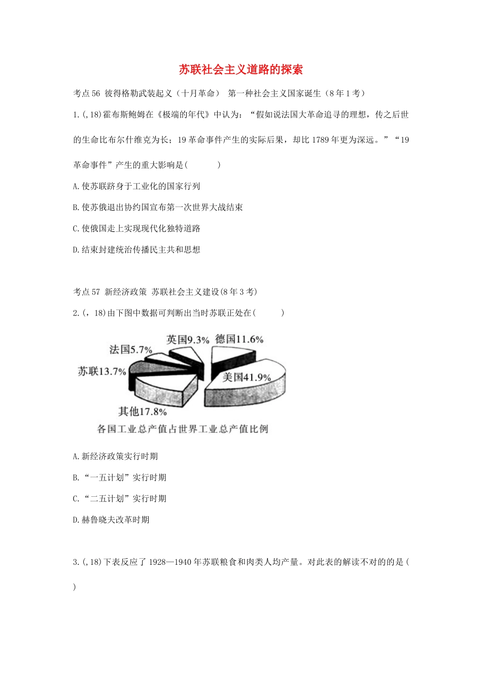 2025年陕西省中考历史总复习第一部分教材知识梳理板块五世界现代史主题二十四苏联社会主义道路的探索含8年真题试题_第1页