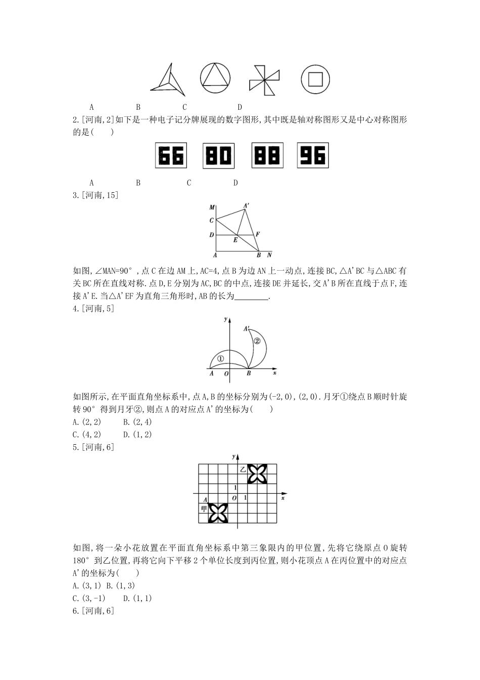 2025年河南省中考数学总复习第七章图形的变化真题帮_第3页