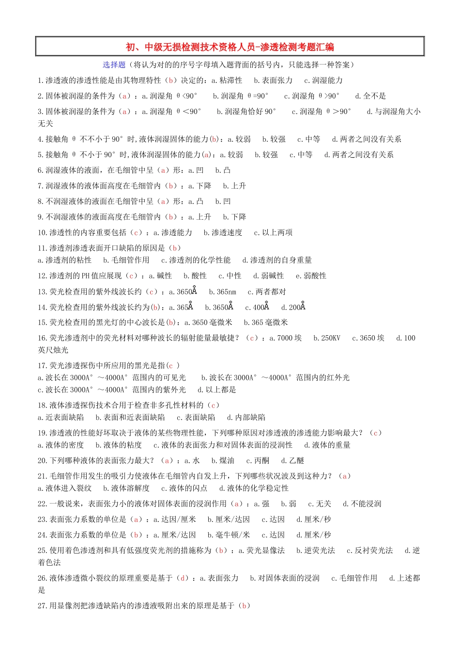2025年特种设备渗透检测考试题库之选择题_第1页