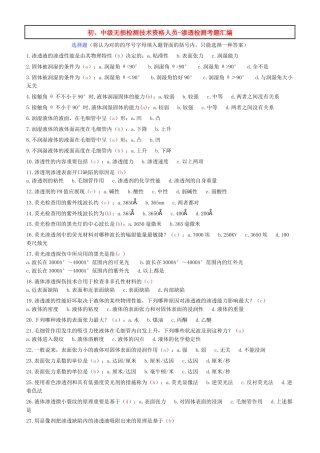 2025年特种设备渗透检测考试题库之选择题