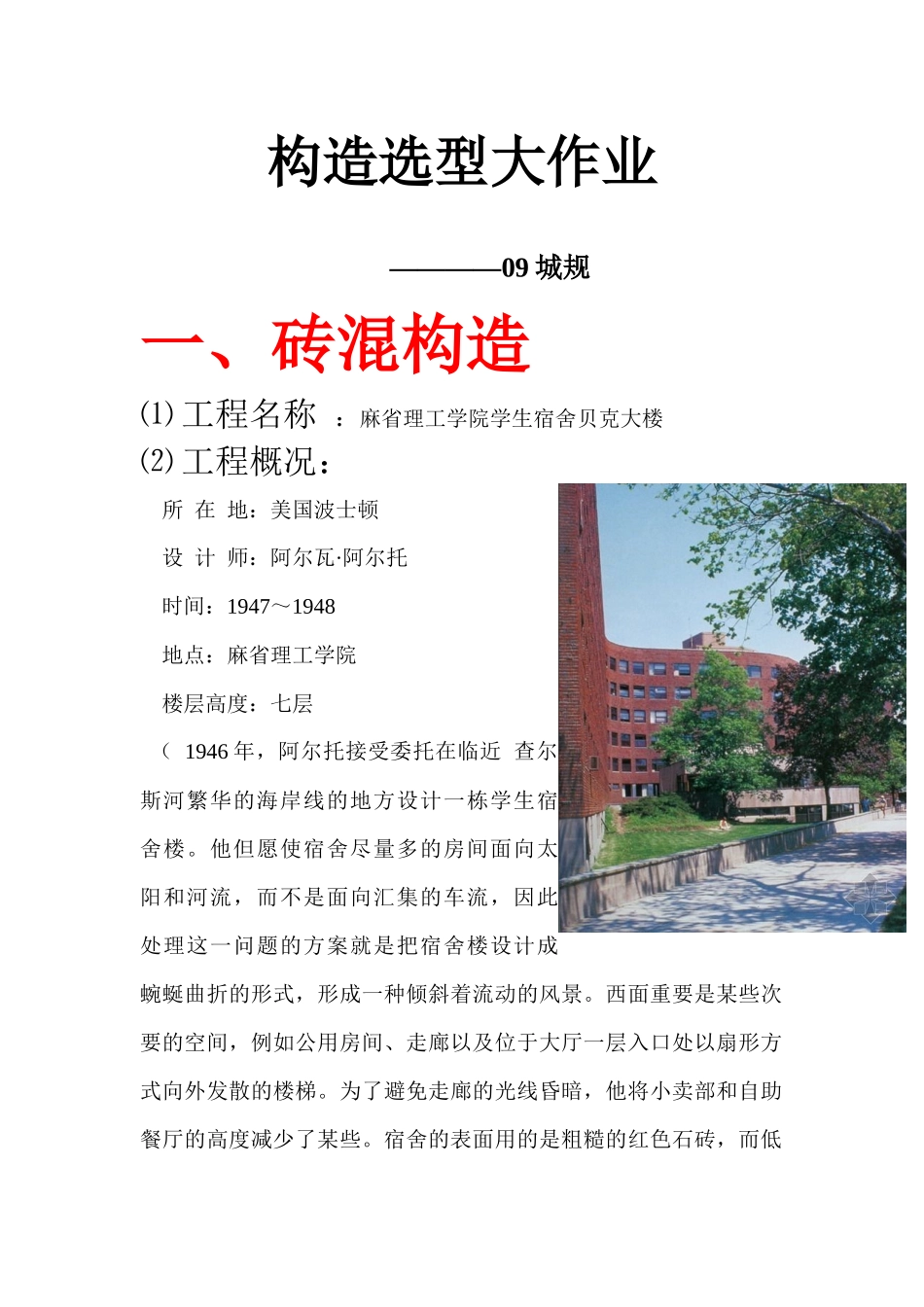 2025年结构选型大作业各种结构建筑实例分析_第1页