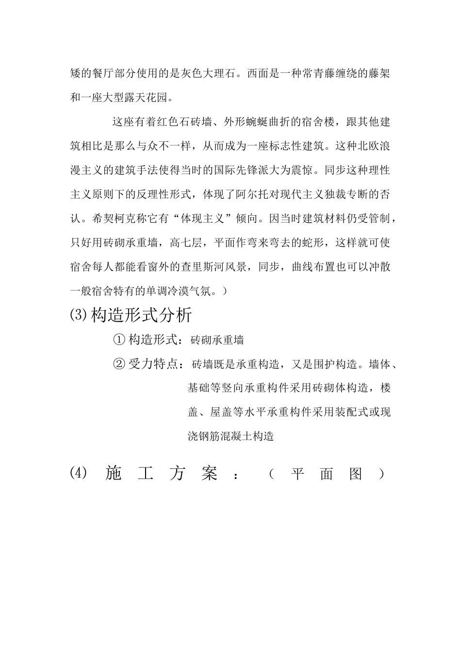 2025年结构选型大作业各种结构建筑实例分析_第2页