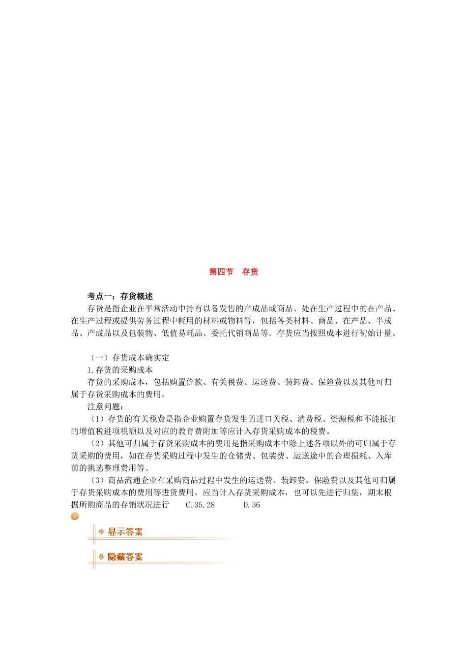 2025年资产的存货管理考点分析_第1页