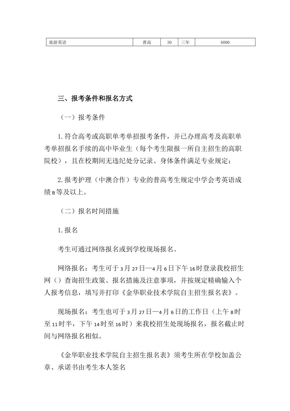 2025年金华职业技术学院自主招生章程_第3页