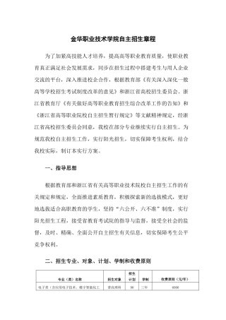 2025年金华职业技术学院自主招生章程