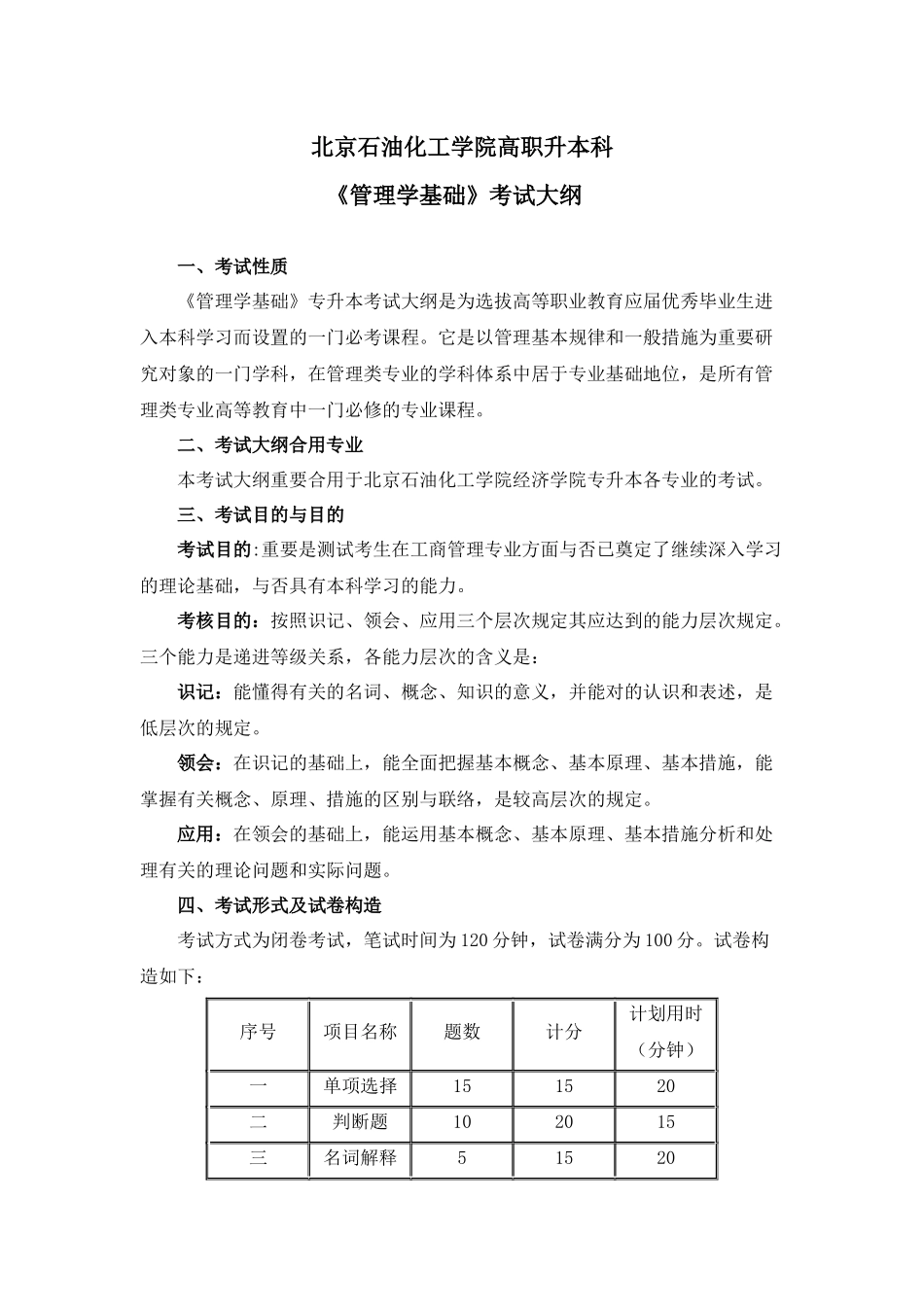 2025年管理学基础高职升本科考试大纲_第1页