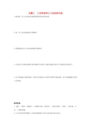 2025年河南省中考历史总复习第一部分中考考点过关模块四世界近代史主题三工业革命和工人运动的兴起随堂帮