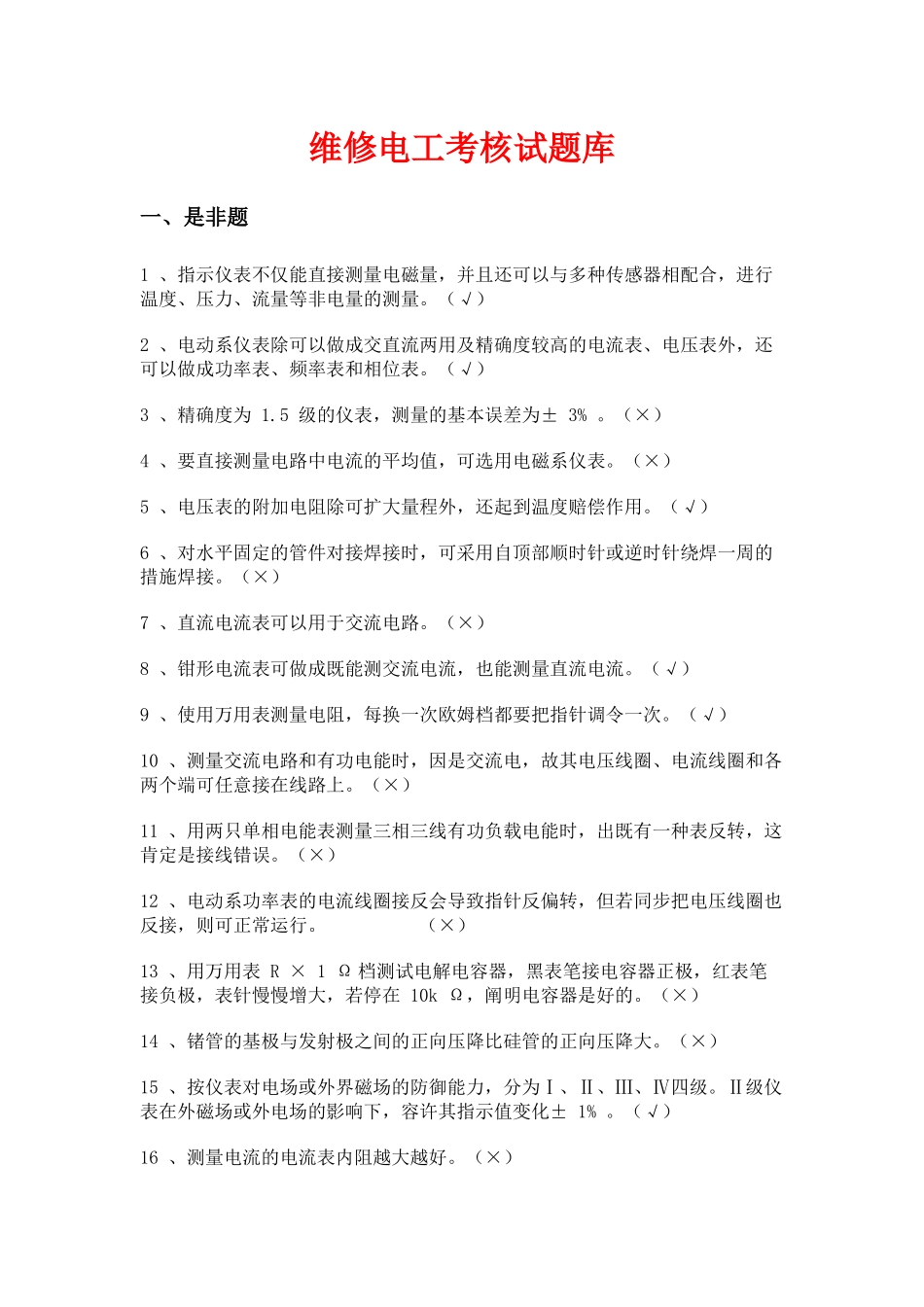 2025年维修电工考核试题库_第1页