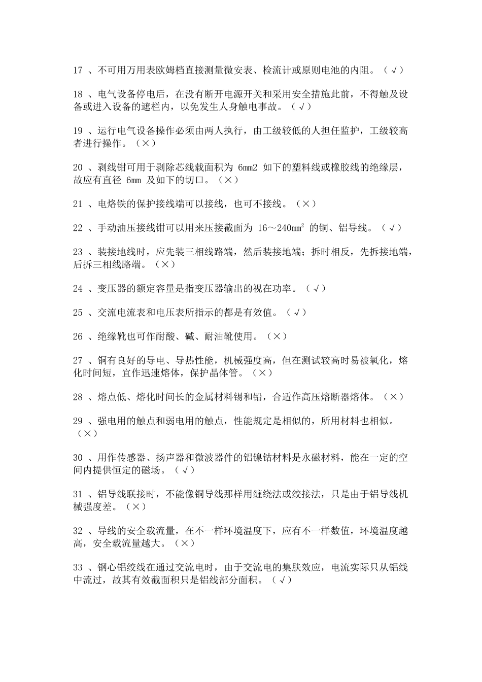 2025年维修电工考核试题库_第2页