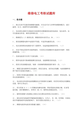 2025年维修电工考核试题库