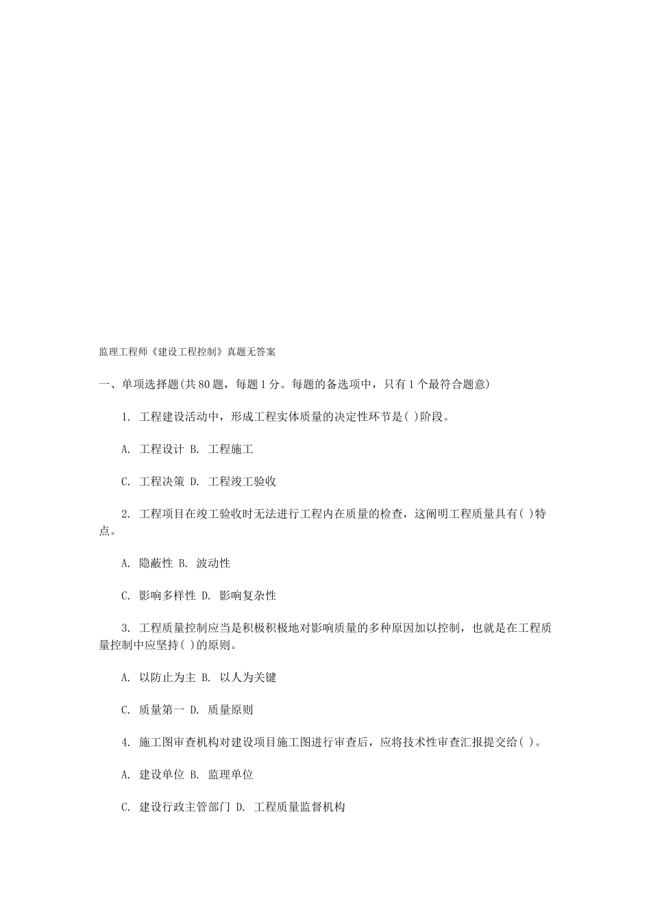 2025年监理工程师考试之建设工程控制_第1页