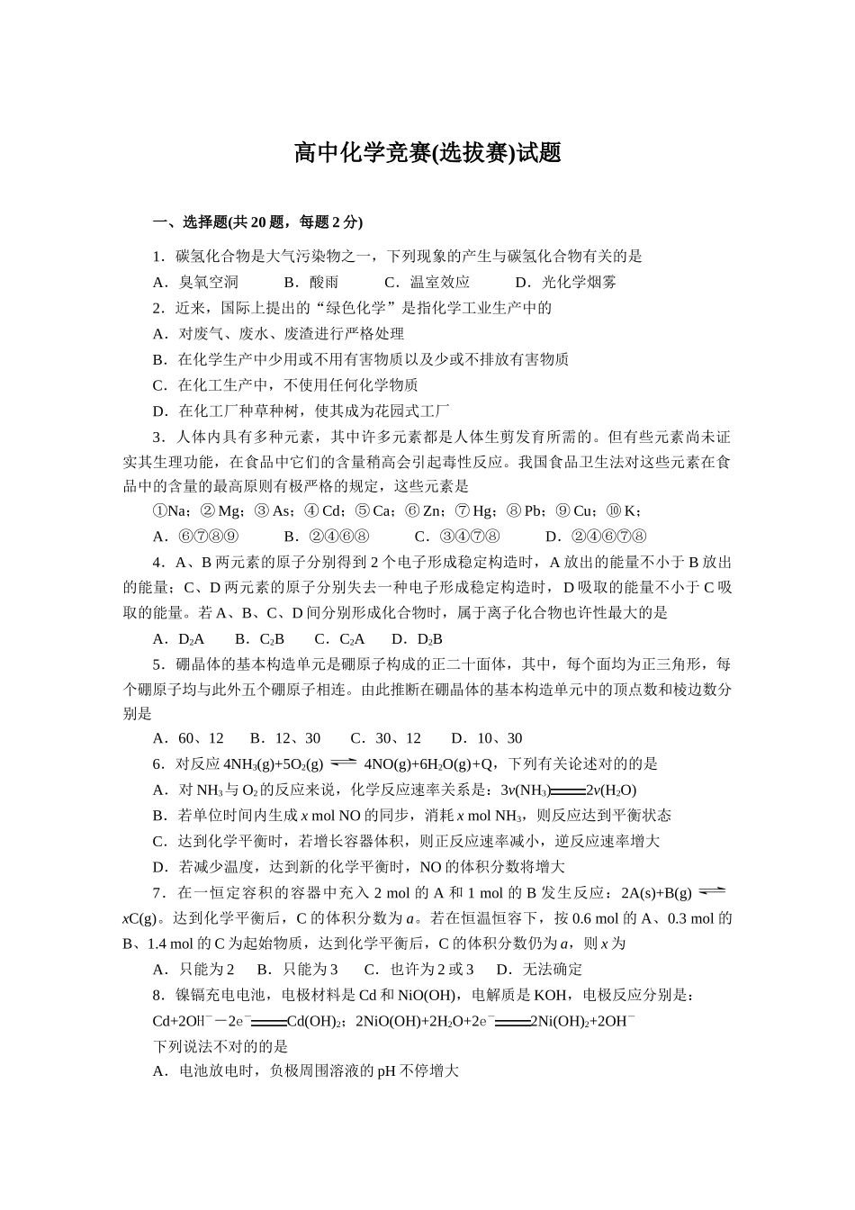 2025年高中化学竞赛选拔赛试题_第1页