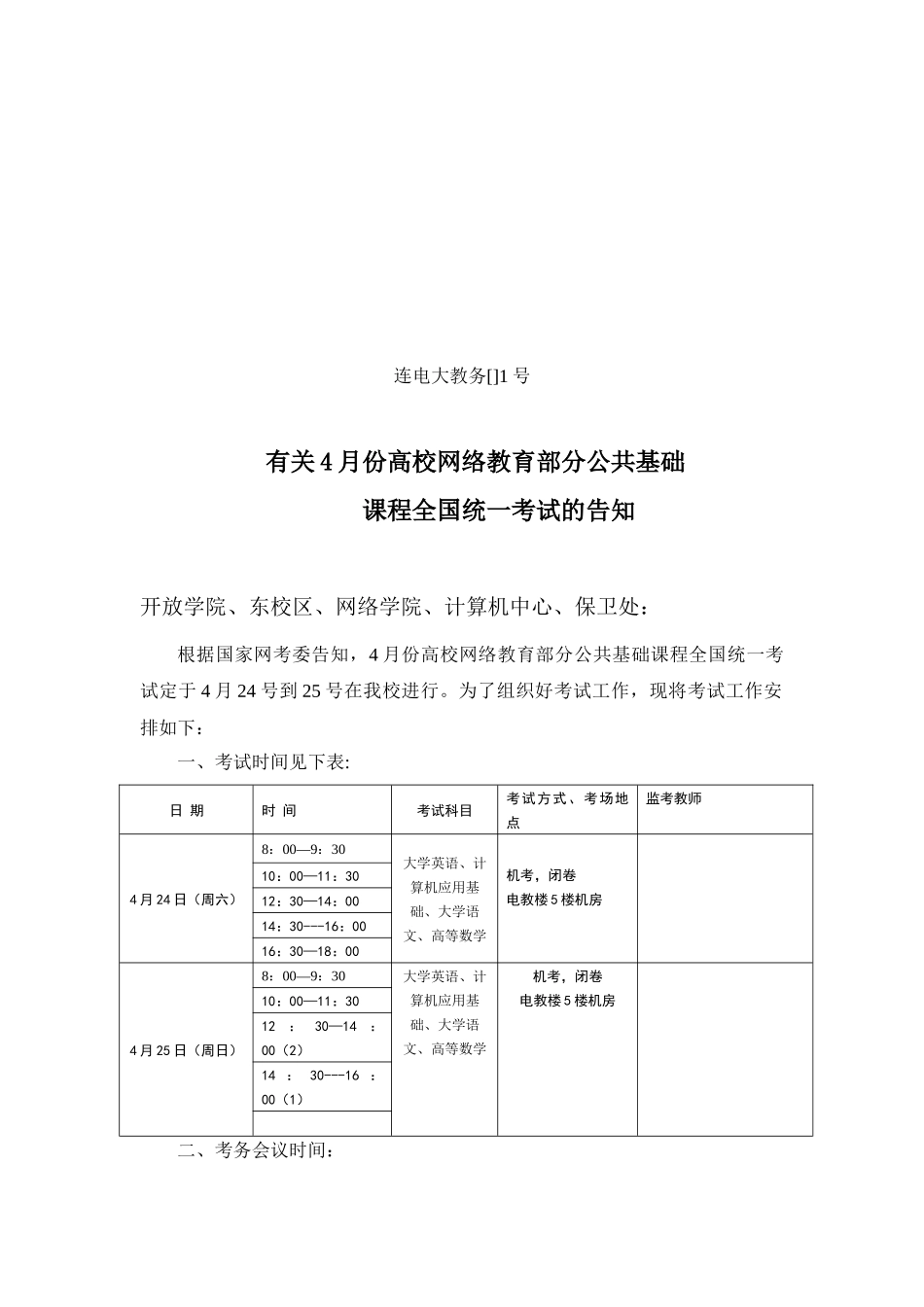 2025年4月份全国网络基础课程考试的通知连云港广播电_第1页