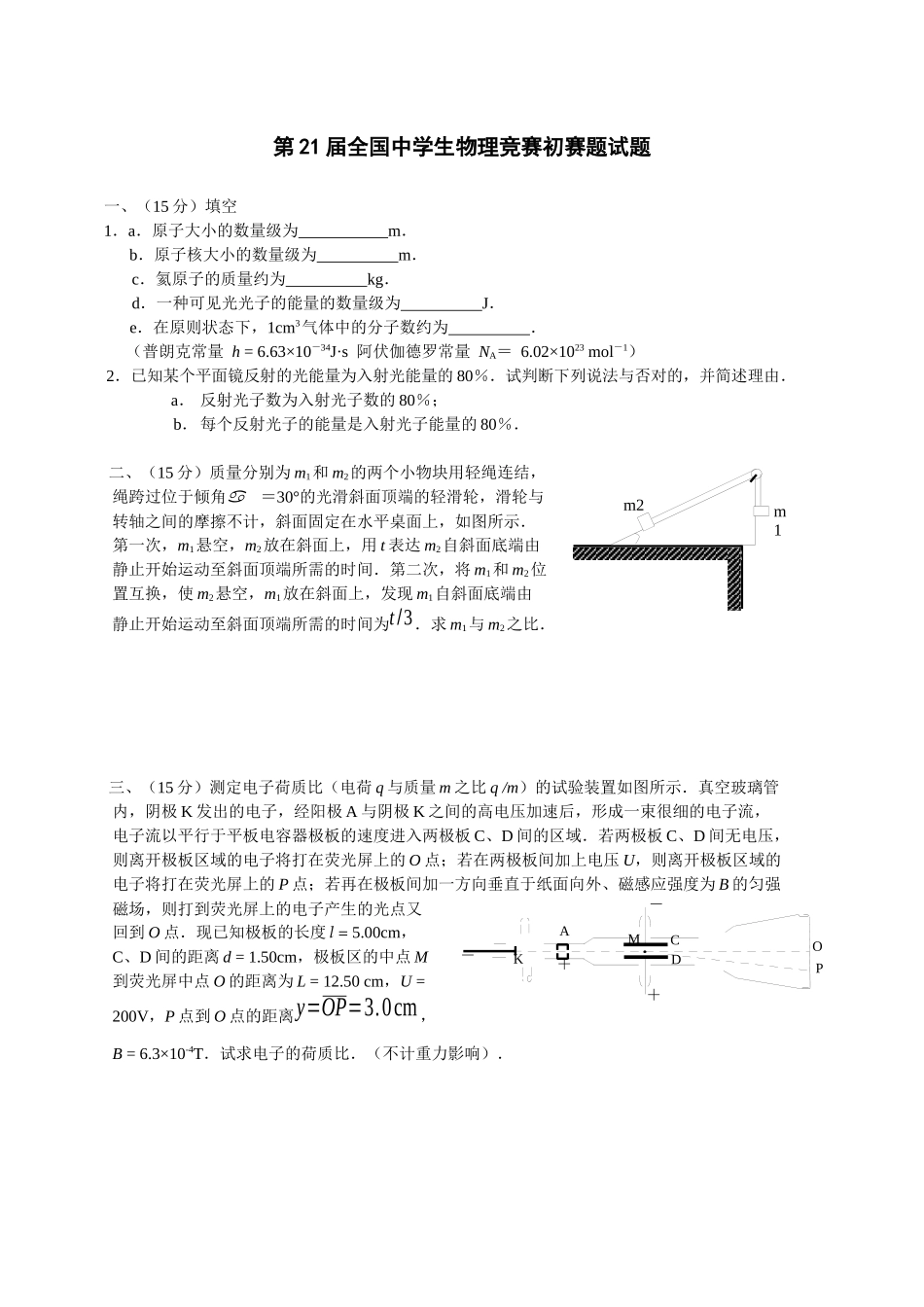 2025年第21届全国中学生物理竞赛预赛题试题_第1页