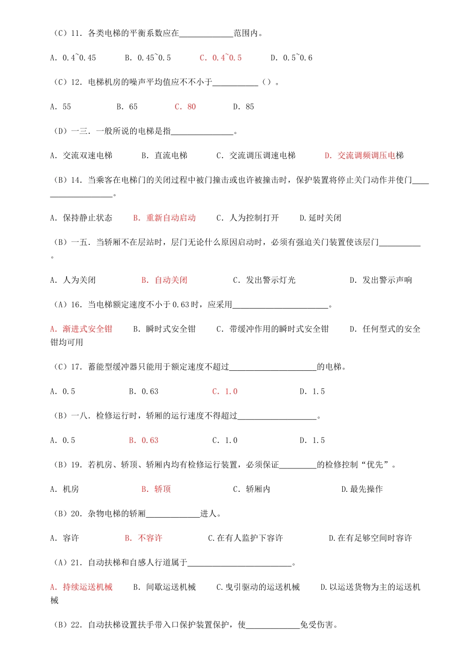 2025年电梯安全管理人员考核题库_第2页