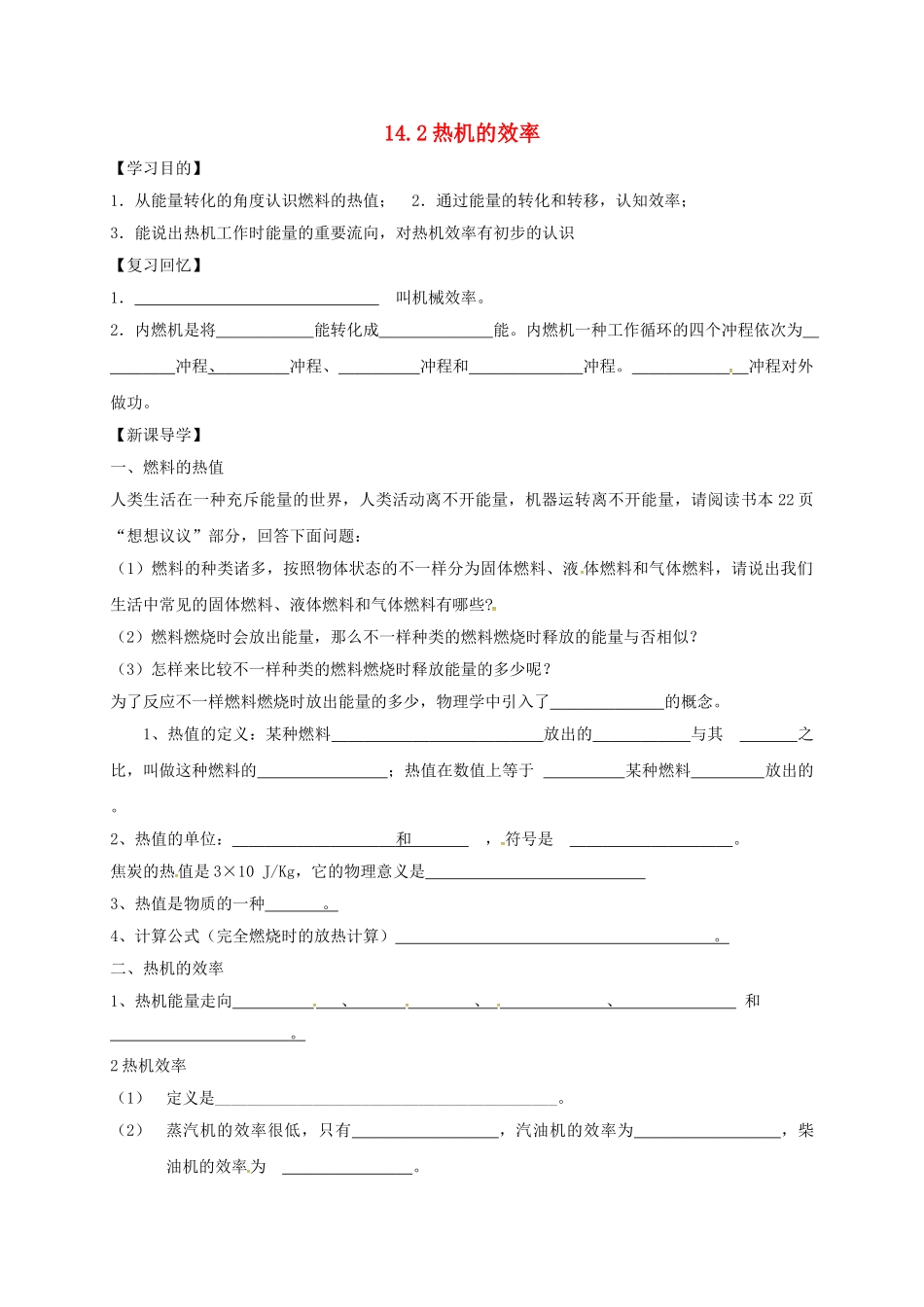 2025年辽宁省鞍山市九年级物理全册14.2热机的效率学案无答案新版新人教版_第1页