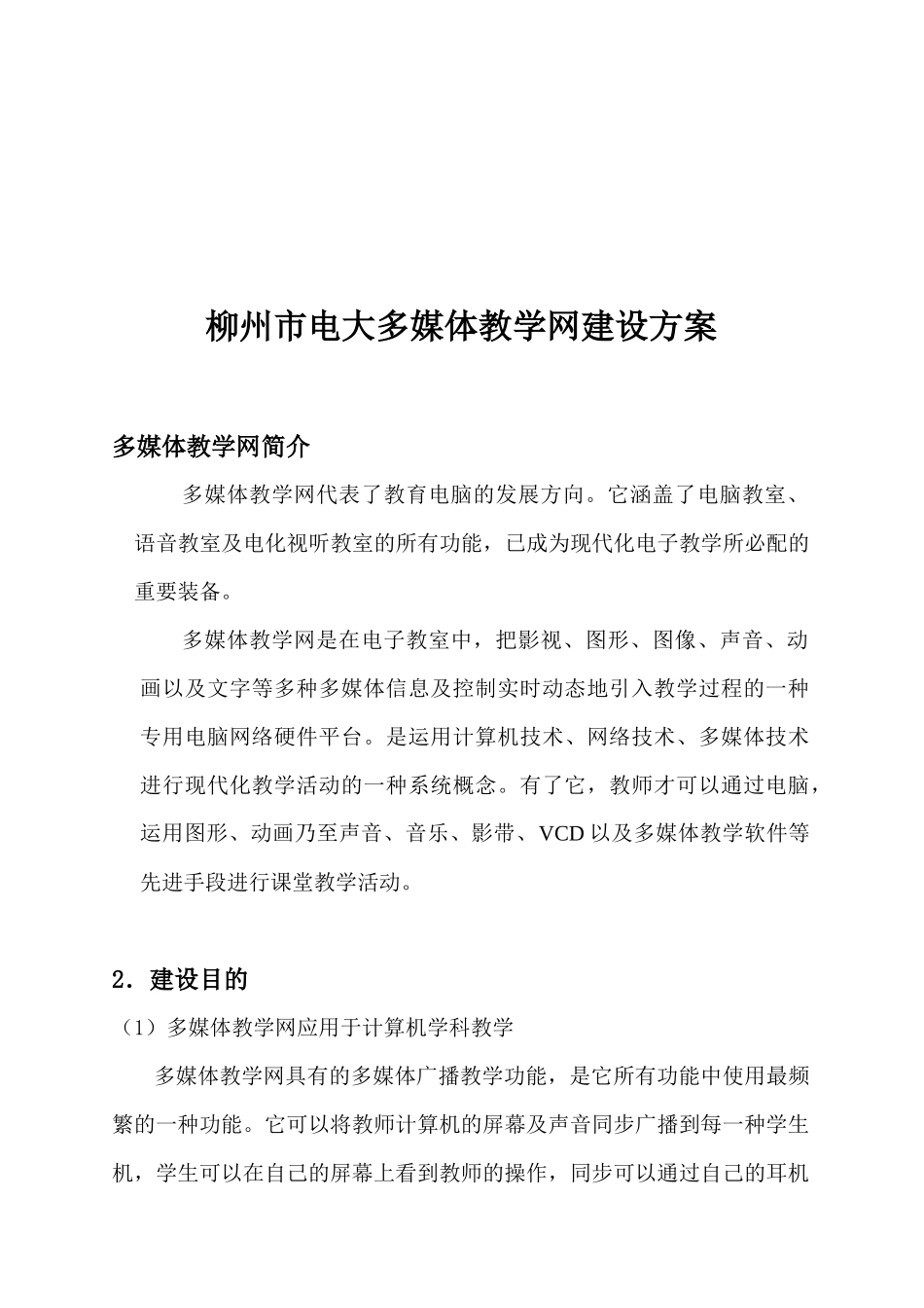 2025年柳州市电大多媒体教学网建设方案探析_第1页