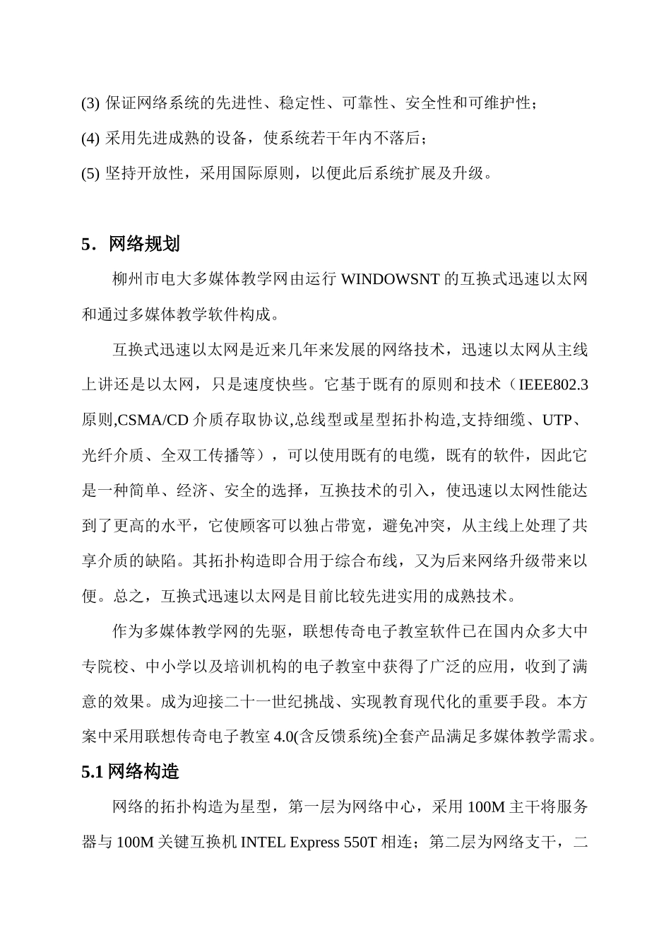 2025年柳州市电大多媒体教学网建设方案探析_第3页