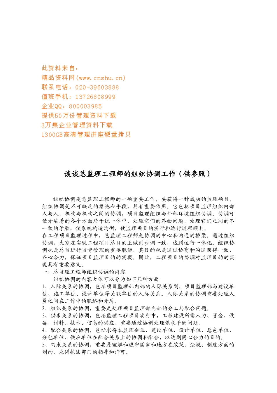 2025年浅谈总监理工程师的组织协调工作_第1页