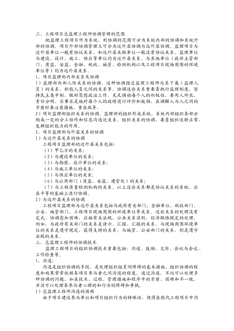 2025年浅谈总监理工程师的组织协调工作_第2页